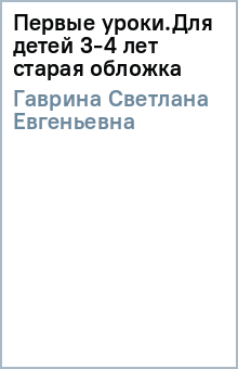 Светлана Гаврина - Первые уроки.Для детей 3-4 лет старая обложка обложка книги Светлана Гаврина - Первые уроки.Для детей 3-4 лет старая обложка обложка книги