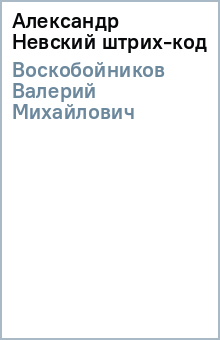Валерий Воскобойников - Александр Невский (штрих-код) обложка книги Валерий Воскобойников - Александр Невский (штрих-код) обложка книги