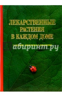 Лекарственные растения в каждом доме - 2 изд., доп. - Меньшикова, Меньшикова