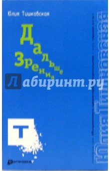 Юлия Тишковская - Дальше зрения обложка книги Юлия Тишковская - Дальше зрения обложка книги