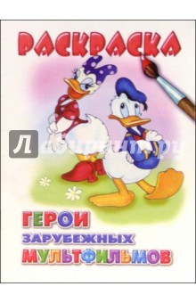 Герои зарубежных мультфильмов. Раскраска обложка книги Герои зарубежных мультфильмов. Раскраска обложка книги
