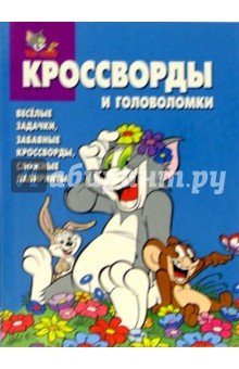 Сборник кроссвордов и головоломок № 6 (Том и Джери)