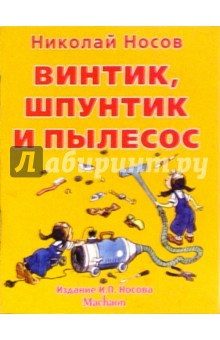 Николай Носов - Винтик, Шпунтик и пылесос обложка книги Николай Носов - Винтик, Шпунтик и пылесос обложка книги