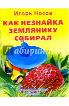 Игорь Носов - Как Незнайка землянику собирал обложка книги Игорь Носов - Как Незнайка землянику собирал обложка книги