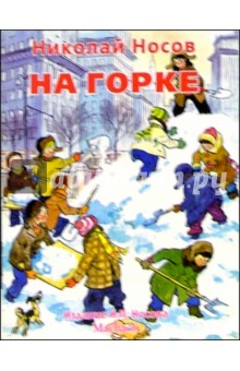 На горке - Николай Носов