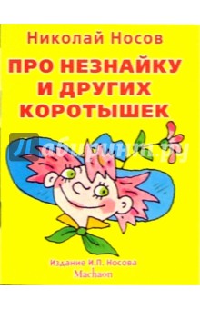 Николай Носов - Про Незнайку и других коротышек обложка книги Николай Носов - Про Незнайку и других коротышек обложка книги