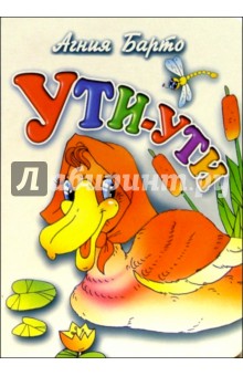 Ути-ути - Агния Барто