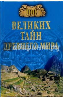 Николай Непомнящий - 100 великих тайн Древнего мира обложка книги Николай Непомнящий - 100 великих тайн Древнего мира обложка книги