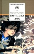 Надежда Надеждина - Партизанка Лара обложка книги