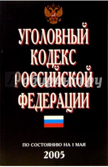 Уголовный кодекс РФ. ( По состоянию на 1 мая 2005 г.) обложка книги Уголовный кодекс РФ. ( По состоянию на 1 мая 2005 г.) обложка книги