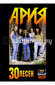 30 песен: группа "Ария" (+ постер) обложка книги 30 песен: группа "Ария" (+ постер) обложка книги