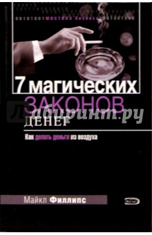 Майкл Филлипс - 7 магических законов денег обложка книги Майкл Филлипс - 7 магических законов денег обложка книги