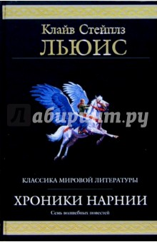 Клайв Льюис - Хроники Нарнии: Повести обложка книги Клайв Льюис - Хроники Нарнии: Повести обложка книги