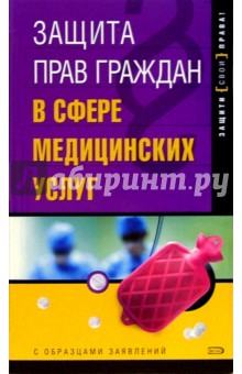 Защита прав граждан в сфере медицинских услуг - Александр Макаров
