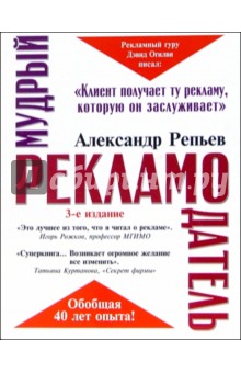 Александр Репьев - Мудрый рекламодатель обложка книги Александр Репьев - Мудрый рекламодатель обложка книги