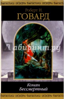 Конан Бессмертный: Фантастические произведения - Роберт Говард