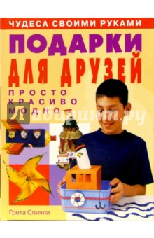 Подарки для друзей: просто, красиво, модно - Грета Спичли