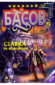Николай Басов - Ставка на возвращение: Фантастический роман обложка книги Николай Басов - Ставка на возвращение: Фантастический роман обложка книги