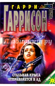 Гарри Гаррисон - Стальная крыса отправляется в ад: Фантастический роман обложка книги Гарри Гаррисон - Стальная крыса отправляется в ад: Фантастический роман обложка книги