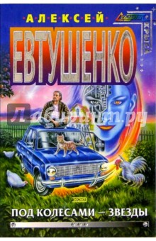 Алексей Евтушенко - Под колесами - звезды: Фантастический роман обложка книги Алексей Евтушенко - Под колесами - звезды: Фантастический роман обложка книги