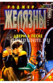 Двери в песке: Фантастический роман - Роджер Желязны