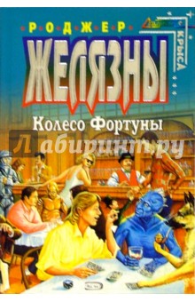 Роджер Желязны - Колесо фортуны: Фантастические рассказы обложка книги Роджер Желязны - Колесо фортуны: Фантастические рассказы обложка книги