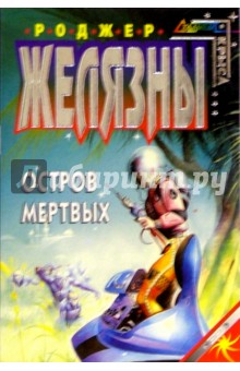 Роджер Желязны - Остров мертвых: Фантастические произведения обложка книги Роджер Желязны - Остров мертвых: Фантастические произведения обложка книги