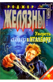 Умереть в Италбаре - Роджер Желязны