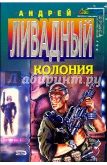 Андрей Ливадный - Колония: Фантастический роман обложка книги Андрей Ливадный - Колония: Фантастический роман обложка книги