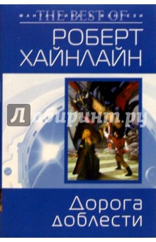 Роберт Хайнлайн - Дорога доблести: Фантастический роман обложка книги Роберт Хайнлайн - Дорога доблести: Фантастический роман обложка книги