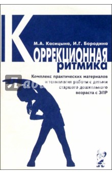 Касицына, Бородина - Коррекционная ритмика. Комплекс практических материалов и технология работы с дошкольниками с ЗПР обложка книги Касицына, Бородина - Коррекционная ритмика. Комплекс практических материалов и технология работы с дошкольниками с ЗПР обложка книги