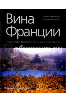 Эндрю Джеффорд - Вина Франции: Энциклопедия современного французского виноделия обложка книги Эндрю Джеффорд - Вина Франции: Энциклопедия современного французского виноделия обложка книги