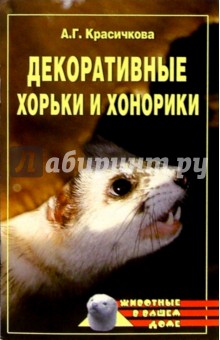 Анастасия Красичкова - Декоративные хорьки и хонорики обложка книги Анастасия Красичкова - Декоративные хорьки и хонорики обложка книги