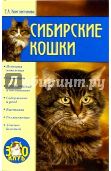 Сибирские кошки - Екатерина Константинова
