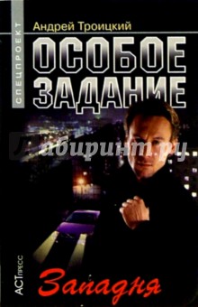 Андрей Троицкий - Особое задание: Западня обложка книги Андрей Троицкий - Особое задание: Западня обложка книги
