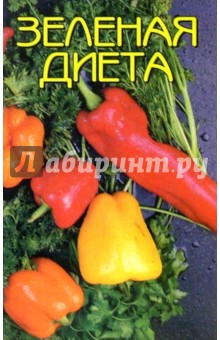 Зеленая диета - Н.Н. Иванова
