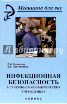 Лариса Кулешова - Инфекционная безопасность в лечебно-профилактических учреждениях. Изд. 2-е, доп. и перераб. обложка книги Лариса Кулешова - Инфекционная безопасность в лечебно-профилактических учреждениях. Изд. 2-е, доп. и перераб. обложка книги