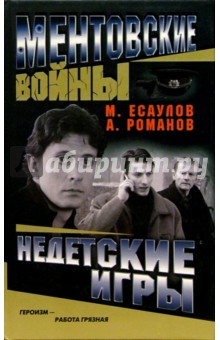 Максим Есаулов - Ментовские войны. Недетские игры обложка книги Максим Есаулов - Ментовские войны. Недетские игры обложка книги