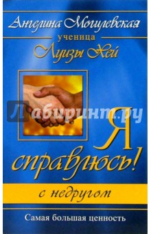 Ангелина Могилевская - Я справлюсь! С недругом обложка книги Ангелина Могилевская - Я справлюсь! С недругом обложка книги