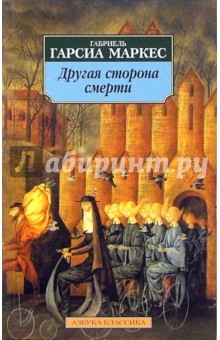 Маркес Гарсиа - Другая сторона смерти обложка книги Маркес Гарсиа - Другая сторона смерти обложка книги