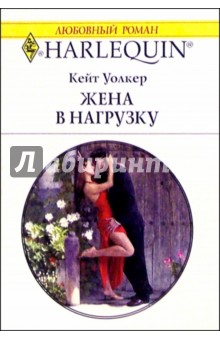 Кейт Уолкер - Жена в нагрузку: Роман / Пер. с англ. Е. Синявиной обложка книги Кейт Уолкер - Жена в нагрузку: Роман / Пер. с англ. Е. Синявиной обложка книги