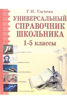Универсальный справочник школьника. 1-5 классы - Галина Сычева