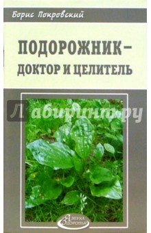 Борис Покровский - Подорожник - доктор и целитель обложка книги Борис Покровский - Подорожник - доктор и целитель обложка книги