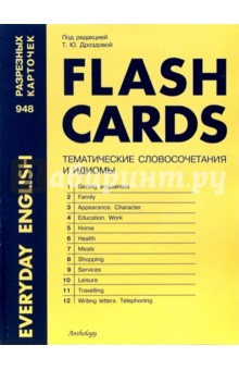 Татьяна Дроздова - Flash Cards: Тематические словосочетания и идиомы обложка книги Татьяна Дроздова - Flash Cards: Тематические словосочетания и идиомы обложка книги