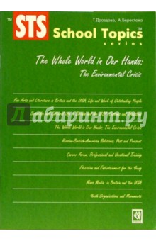 Дроздова, Берестова - The Whole World in Our Hands обложка книги Дроздова, Берестова - The Whole World in Our Hands обложка книги