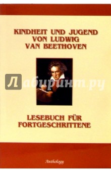 З.Т. Иванова - Kindheit und Jugend von Ludwig Van Beethoven / Детство и юность Людвига ван Бетховена (на нем. яз.) обложка книги З.Т. Иванова - Kindheit und Jugend von Ludwig Van Beethoven / Детство и юность Людвига ван Бетховена (на нем. яз.) обложка книги