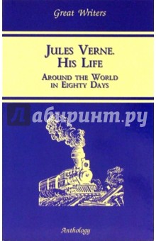 Жизнь Жюля Верна / Jules Verne. His Life: Учебное пособие - К.О. Пиар