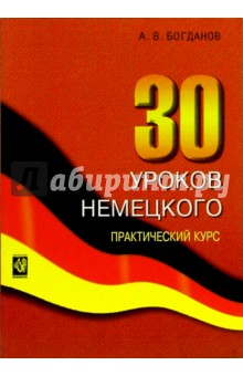 Александр Богданов - 30 уроков немецкого. Учебное пособие обложка книги Александр Богданов - 30 уроков немецкого. Учебное пособие обложка книги