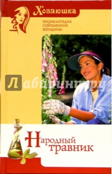 Народный травник - Генрих Ужегов