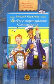 Виталий Коржиков - Веселое мореплавание Солнышкина обложка книги Виталий Коржиков - Веселое мореплавание Солнышкина обложка книги
